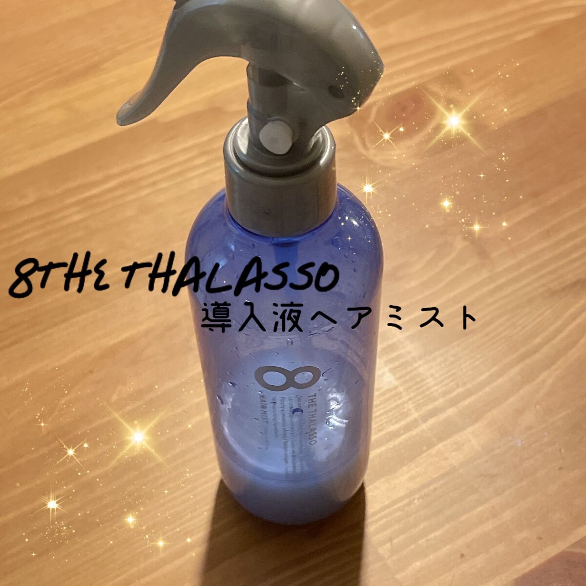 モイスチャーライジング＆リペアブースター 導入液ヘアミスト/エイトザタラソ/ヘアミストを使ったクチコミ（1枚目）