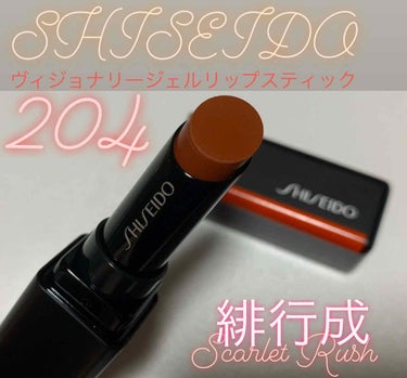 ヴィジョナリー ジェルリップスティック/SHISEIDO/口紅を使ったクチコミ（1枚目）