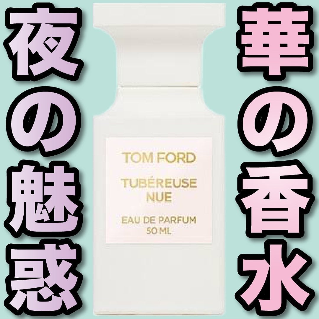 テュベルーズ ニュ オード パルファム スプレィ/TOM FORD BEAUTY/香水(レディース)を使ったクチコミ(1枚目)