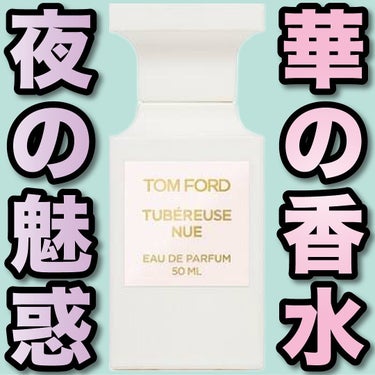 テュベルーズ ニュ オード パルファム スプレィ/TOM FORD BEAUTY/香水(レディース)を使ったクチコミ（1枚目）