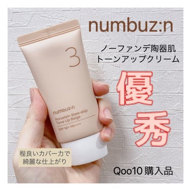 3番 ノーファンデ陶器肌トーンアップクリーム/numbuzin/化粧下地を使ったクチコミ（1枚目）