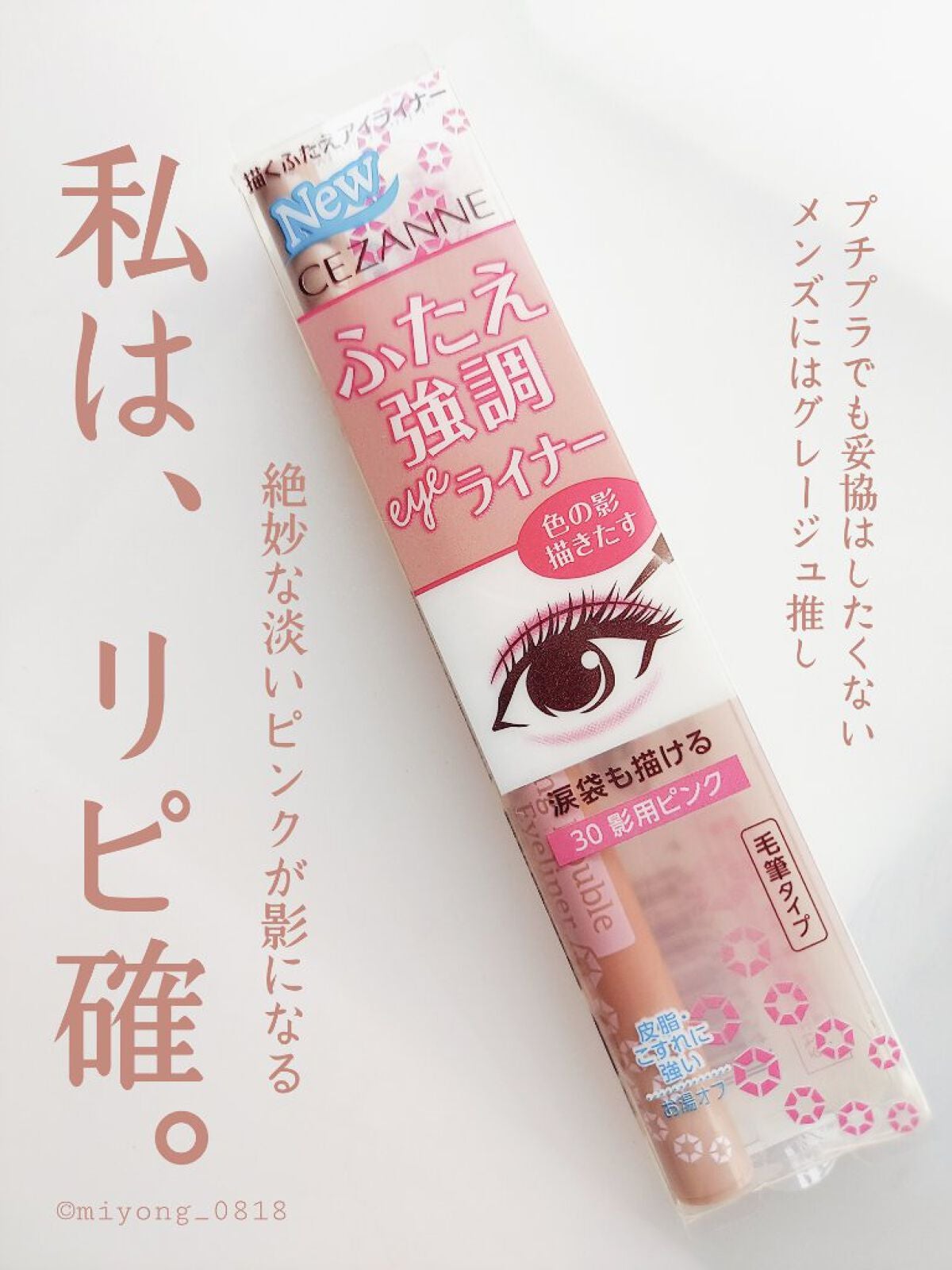 描くふたえアイライナー/CEZANNE/リキッドアイライナーを使ったクチコミ(1枚目)