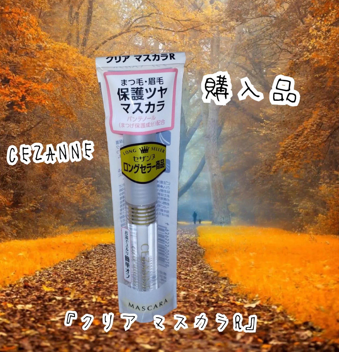 クリア マスカラR/CEZANNE/マスカラ下地を使ったクチコミ(1枚目)