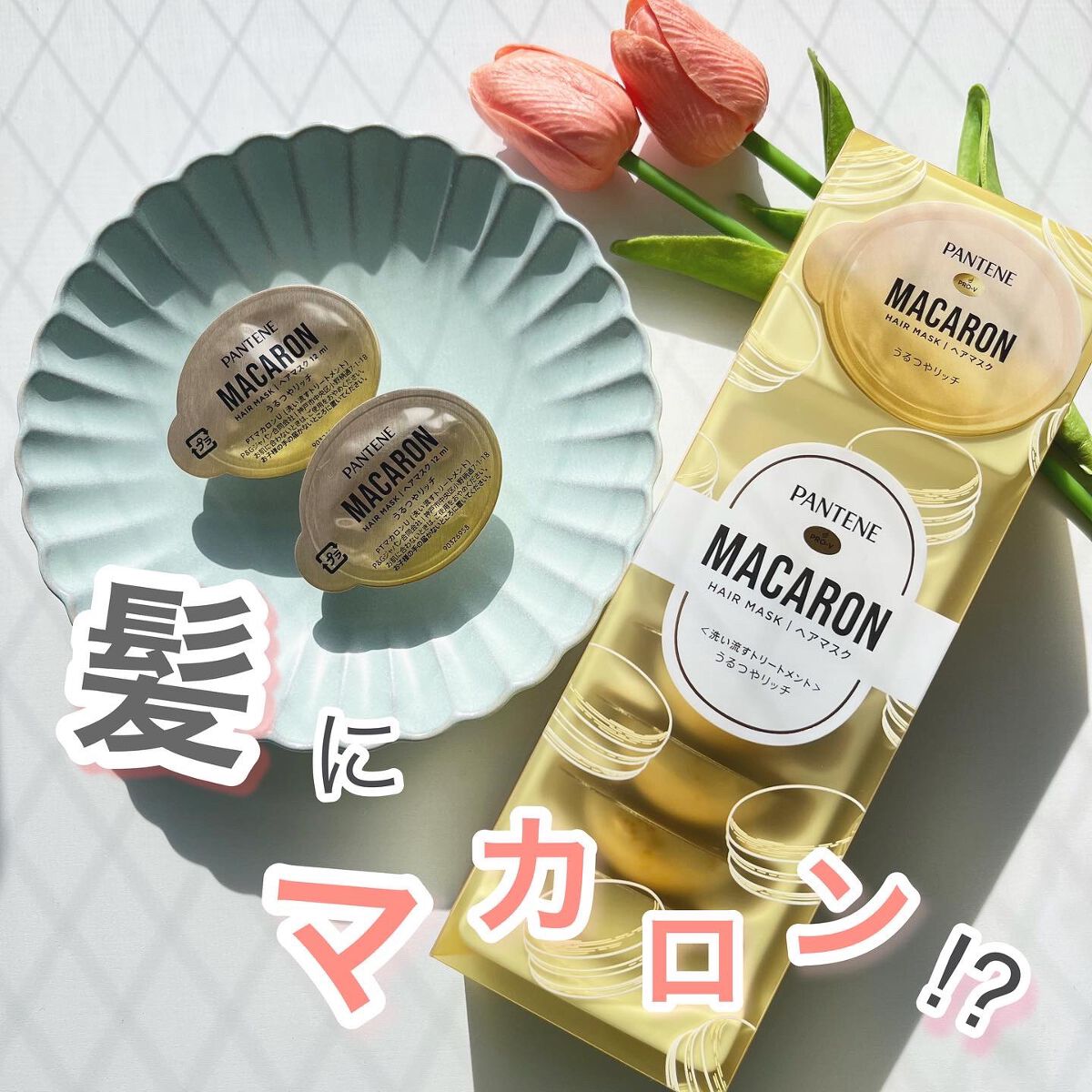 パンテーンマカロン ヘアマスク うるつやリッチ/パンテーン/ヘアマスク・ヘアパックを使ったクチコミ(1枚目)