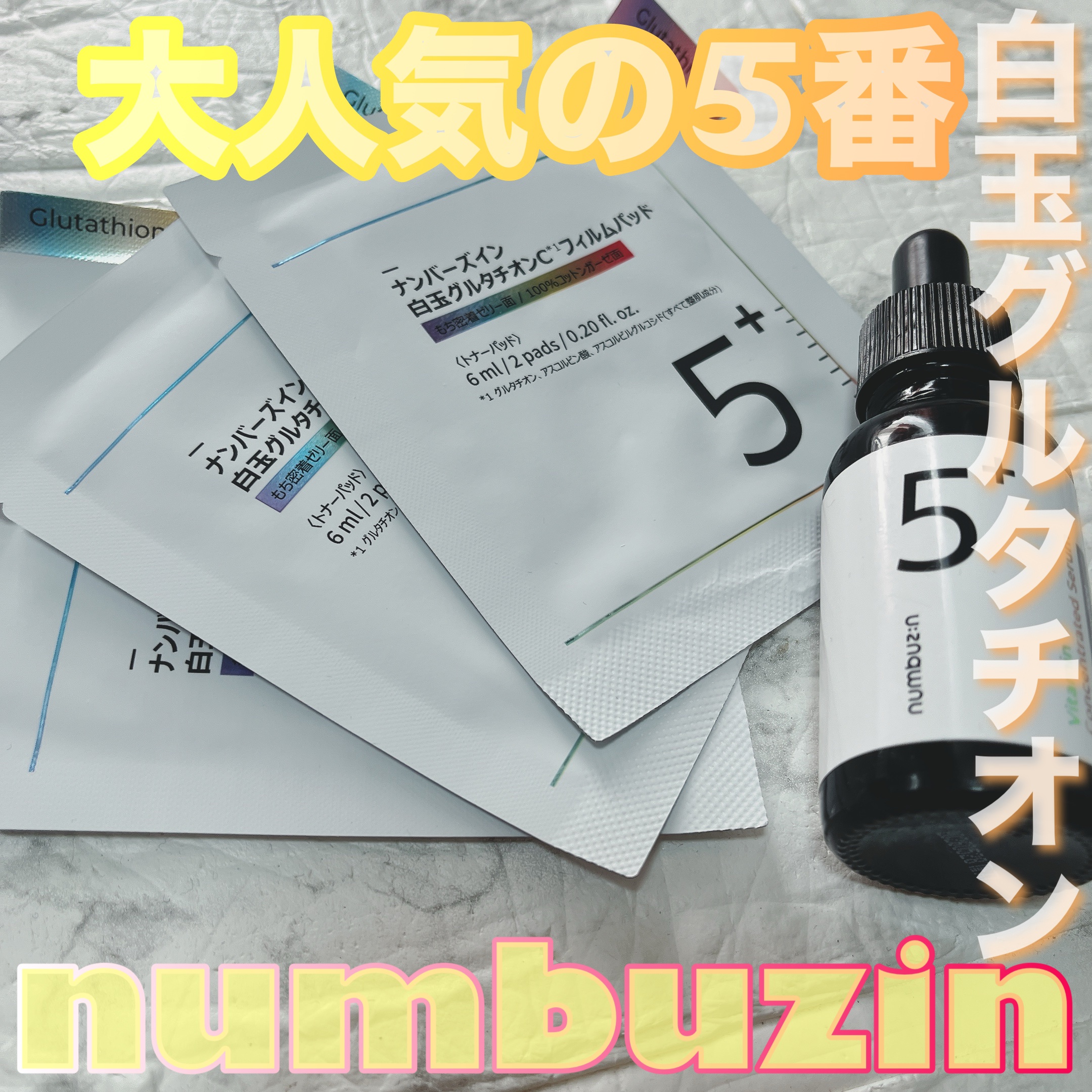5番 白玉グルタチオンＣ美容液/numbuzin/美容液を使ったクチコミ（1枚目）