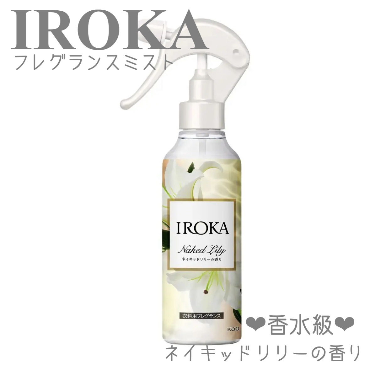 衣料用フレグランス ミスト ネイキッドリリー/IROKA/ファブリックミストを使ったクチコミ（1枚目）