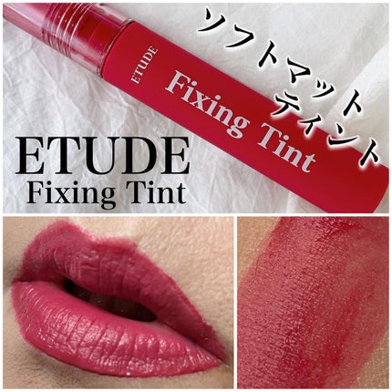 フィクシングティント ローズブレンディング(新パッケージ)/ETUDE/リップティントを使ったクチコミ(1枚目)