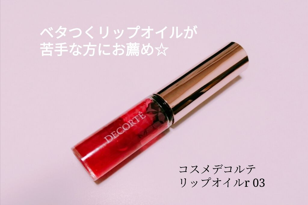 リップ オイル/DECORTÉ/リップオイルを使ったクチコミ(1枚目)