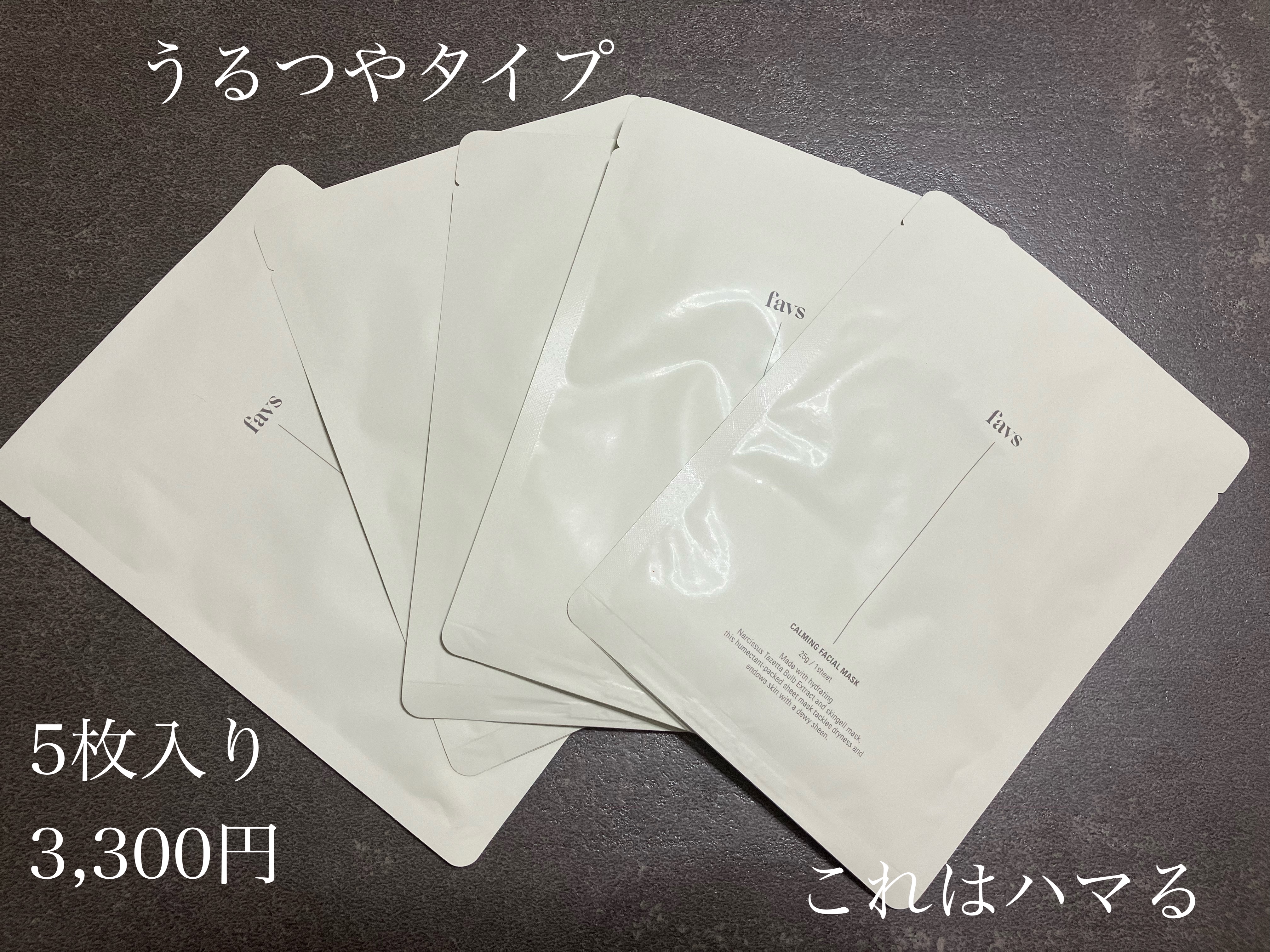 favs カーミングフェイシャルマスクのクチコミ「これはまじのまじでおすすめです！

15年程不動の1軍マスクがあったのですが、覆ったかも！

.....」（1枚目）