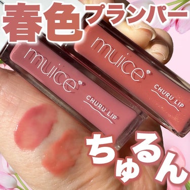 ちゅるリップランパー SP07 モーヴローズ(限定)/muice/リップグロスを使ったクチコミ（1枚目）