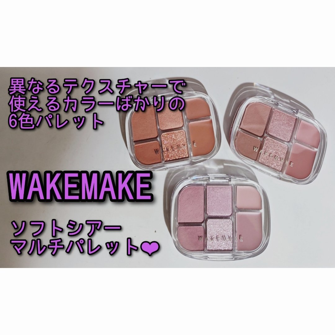 ソフトシアーマルチパレット/wakemake/アイシャドウパレットを使ったクチコミ（1枚目）