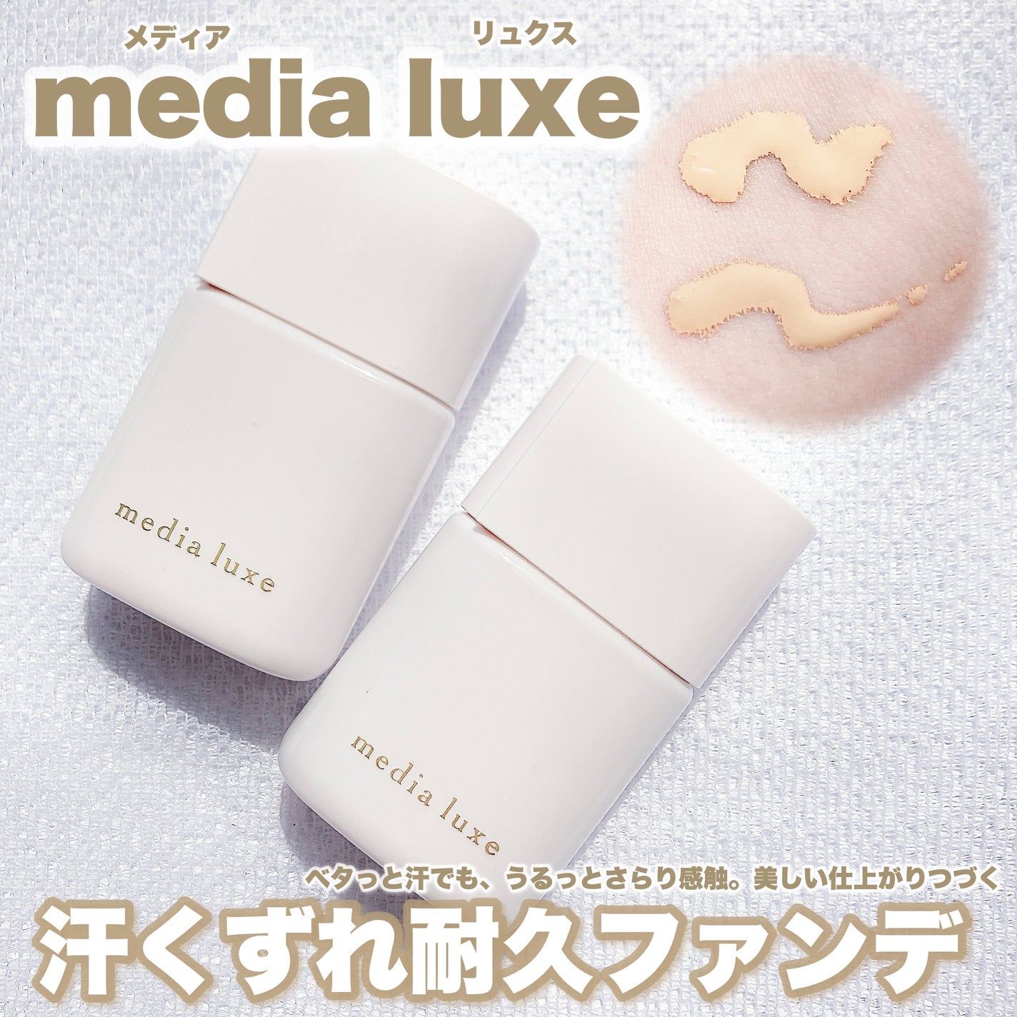 リキッドファンデーション/media luxe/リキッドファンデーションを使ったクチコミ(1枚目)