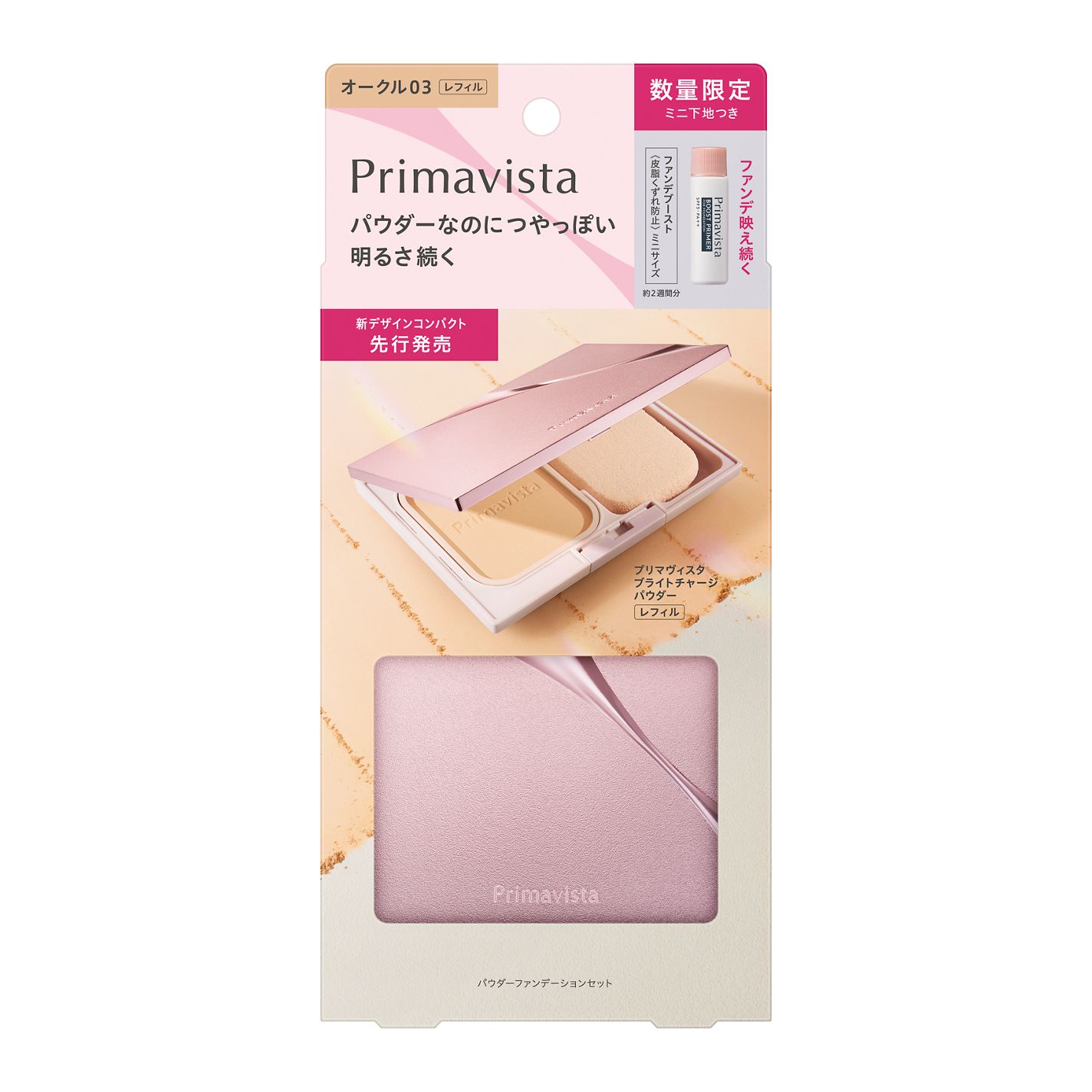 プリマヴィスタ ブライトチャージ パウダー | オークル03 セット