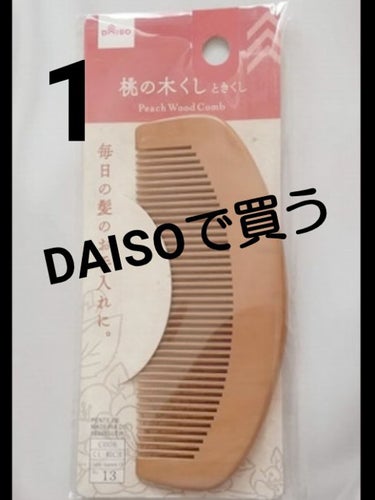 桃の木櫛/DAISO/ヘアブラシを使ったクチコミ（2枚目）