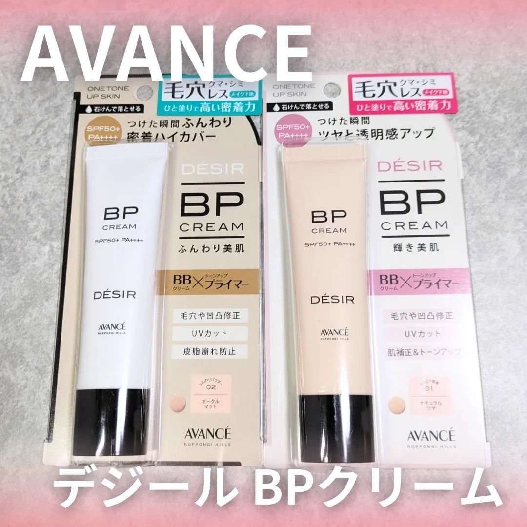 アヴァンセ デジール BPクリーム ツヤ/アヴァンセ/化粧下地を使ったクチコミ（1枚目）