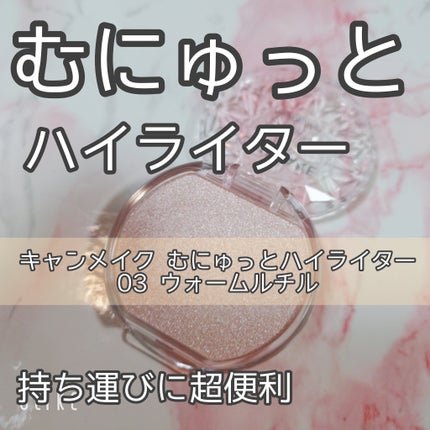 むにゅっとハイライター/キャンメイク/クリームハイライトを使ったクチコミ(1枚目)