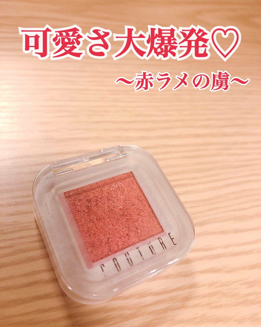 クチュールシャドウ/A’pieu/単色アイシャドウを使ったクチコミ(1枚目)