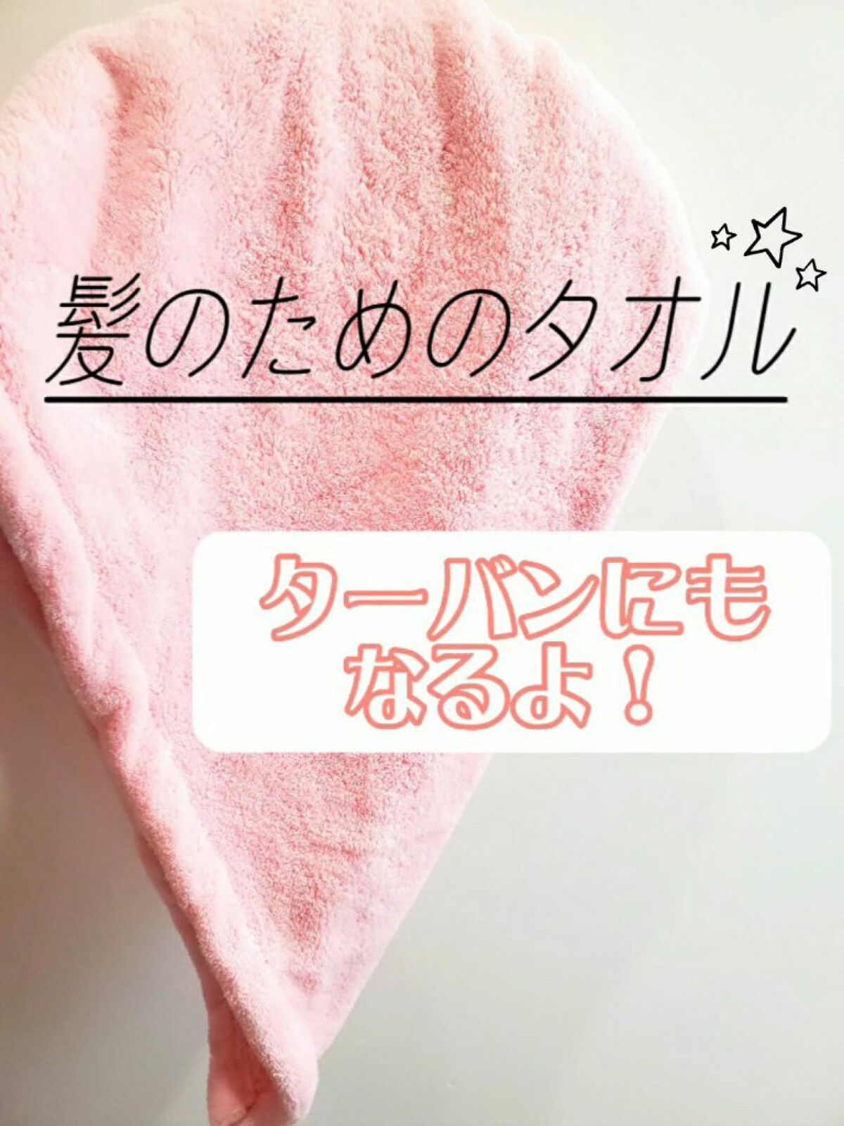 美容師さんが考えた髪のためのタオルdeターバン/ハホニコハッピーライフ/ヘアケアグッズを使ったクチコミ(1枚目)