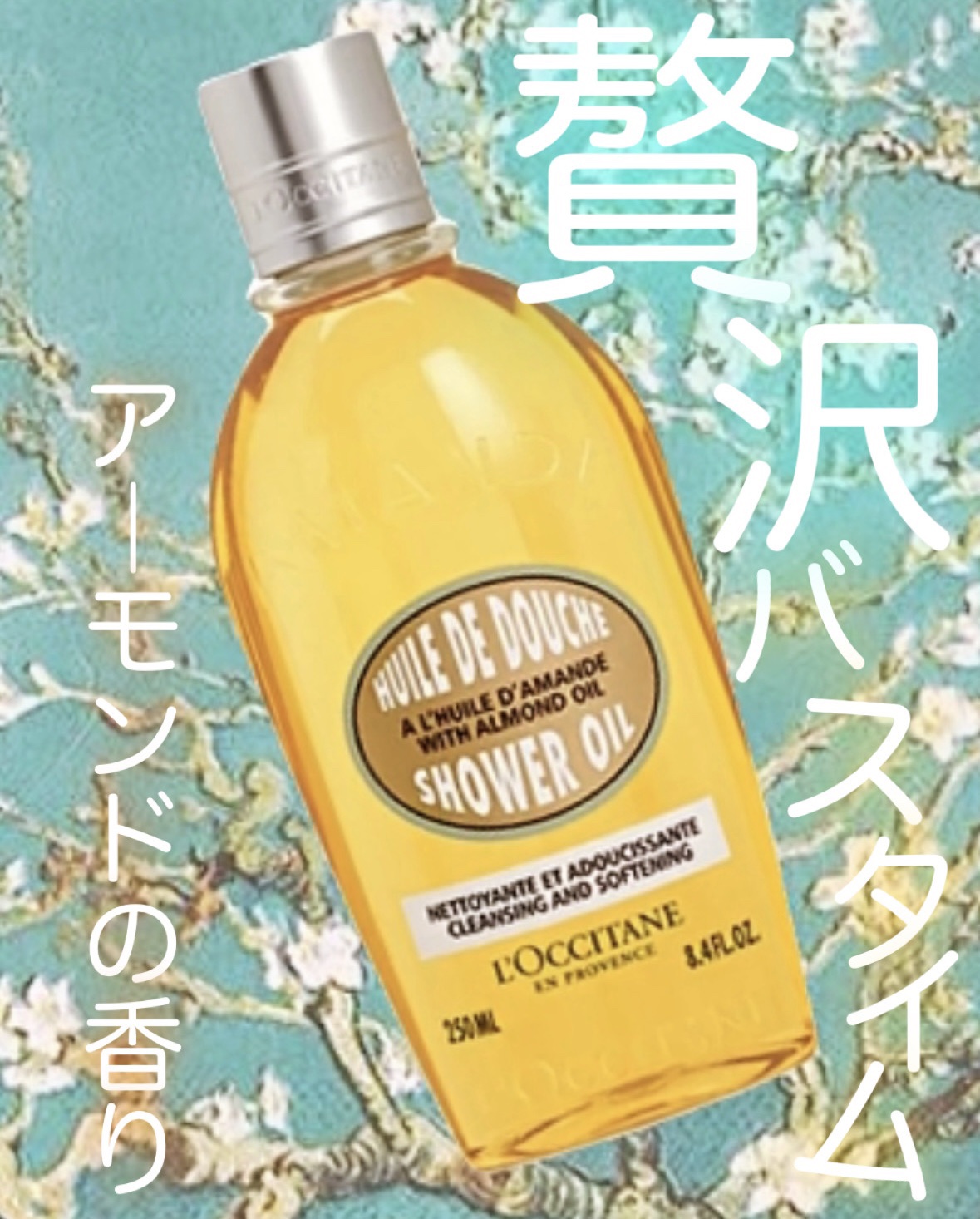 〖 🍼🛁うっとりバスタイムで洗練素肌🪽🤍 〗

🤍L'OCCITANE  アーモンド モイスチャライジングシャワーオイル🤍

【商品について】

アーモンドオイルで洗うような、贅沢な感触のシャワーオイルです！

LIPSを通して
