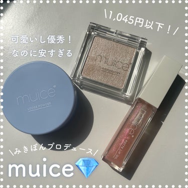 ぽってリップオイル/muice/リップグロスを使ったクチコミ（1枚目）