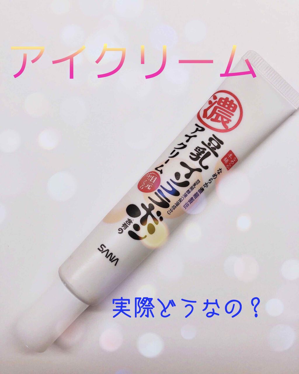 目元ふっくらクリーム NC/なめらか本舗/アイケア・アイクリームを使ったクチコミ(1枚目)