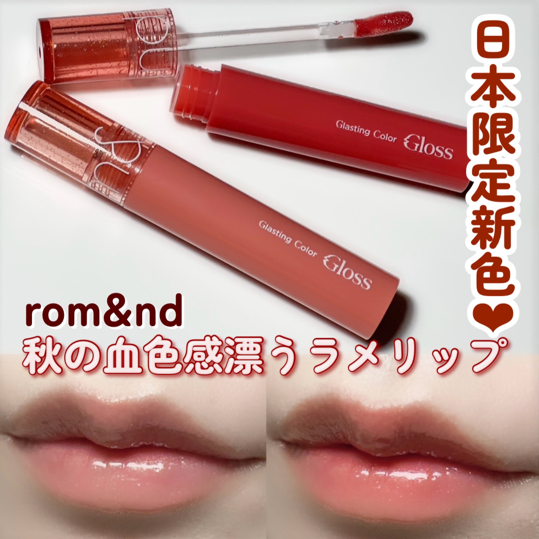 グラスティングカラーグロス/rom&nd/リップグロスを使ったクチコミ（1枚目）