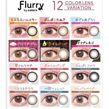 Flurry by colors 1day/Flurry by colors/ワンデー（１DAY）カラコンを使ったクチコミ（1枚目）