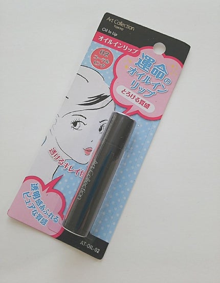 ATオイルインリップ/セリア/口紅を使ったクチコミ(1枚目)