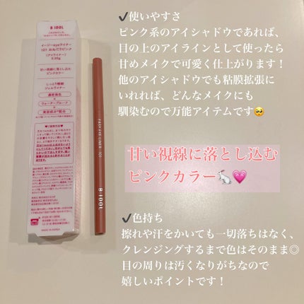 イージーeyeライナー/b idol/ジェルアイライナーを使ったクチコミ(2枚目)
