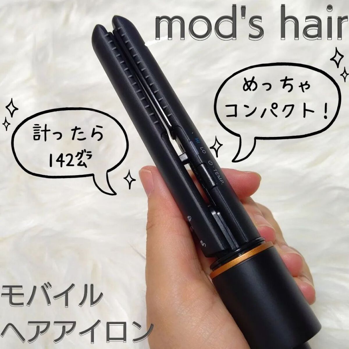スタイリッシュ モバイルヘアアイロン(MHS-1342) ブラック/mod's hair/ストレートアイロンを使ったクチコミ（1枚目）