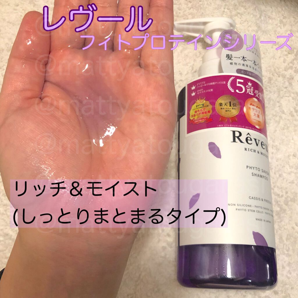 レヴール リッチ＆モイスト シャンプー／トリートメント/Reveur(レヴール)/市販シャンプーを使ったクチコミ（1枚目）