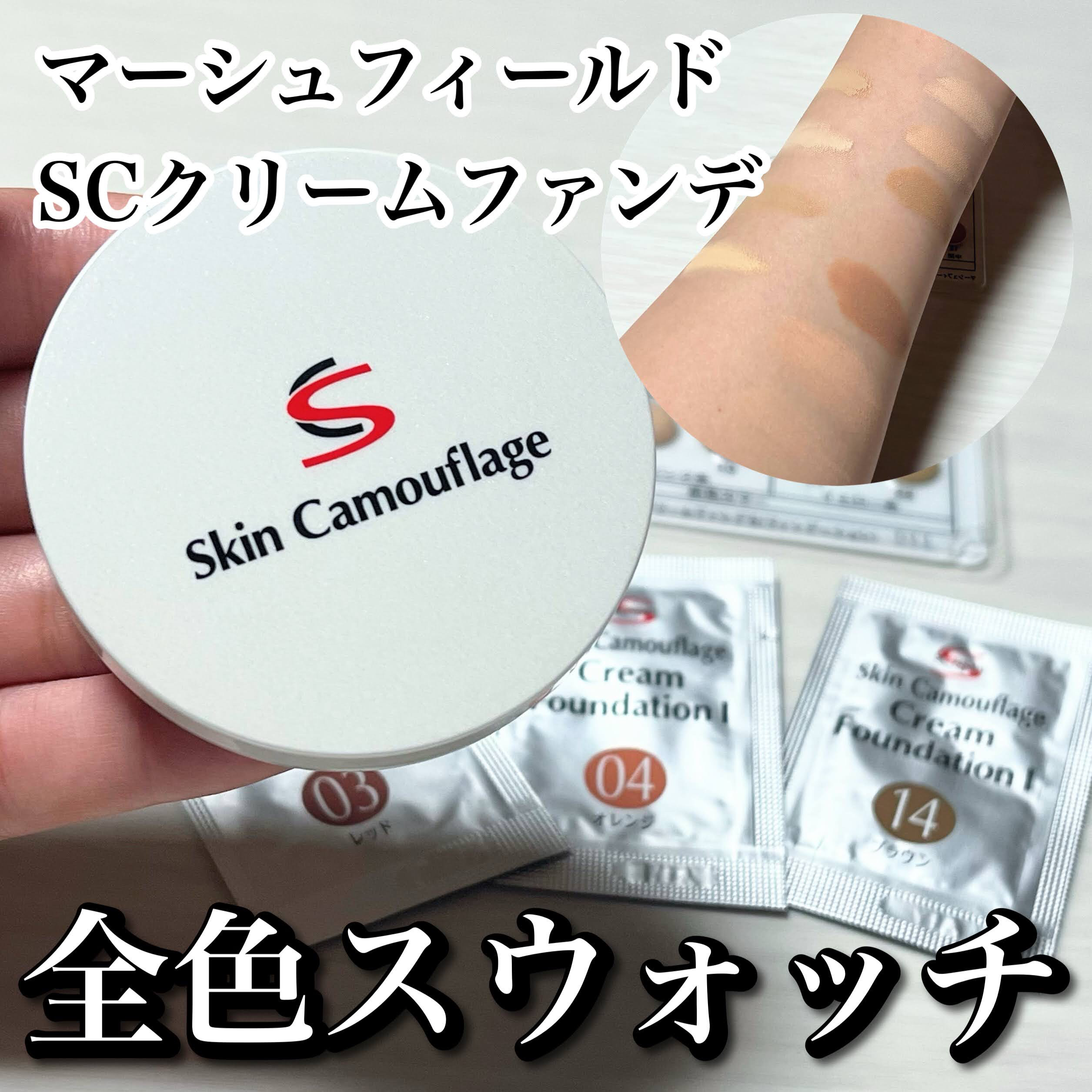 マーシュフィールド SC クリームファンデI(インナーカラー）/マーシュ・フィールド/クリーム・エマルジョンファンデーションを使ったクチコミ（1枚目）