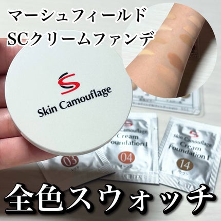 マーシュフィールド SC クリームファンデI(インナーカラー)/マーシュ・フィールド/クリーム・エマルジョンファンデーションを使ったクチコミ(1枚目)