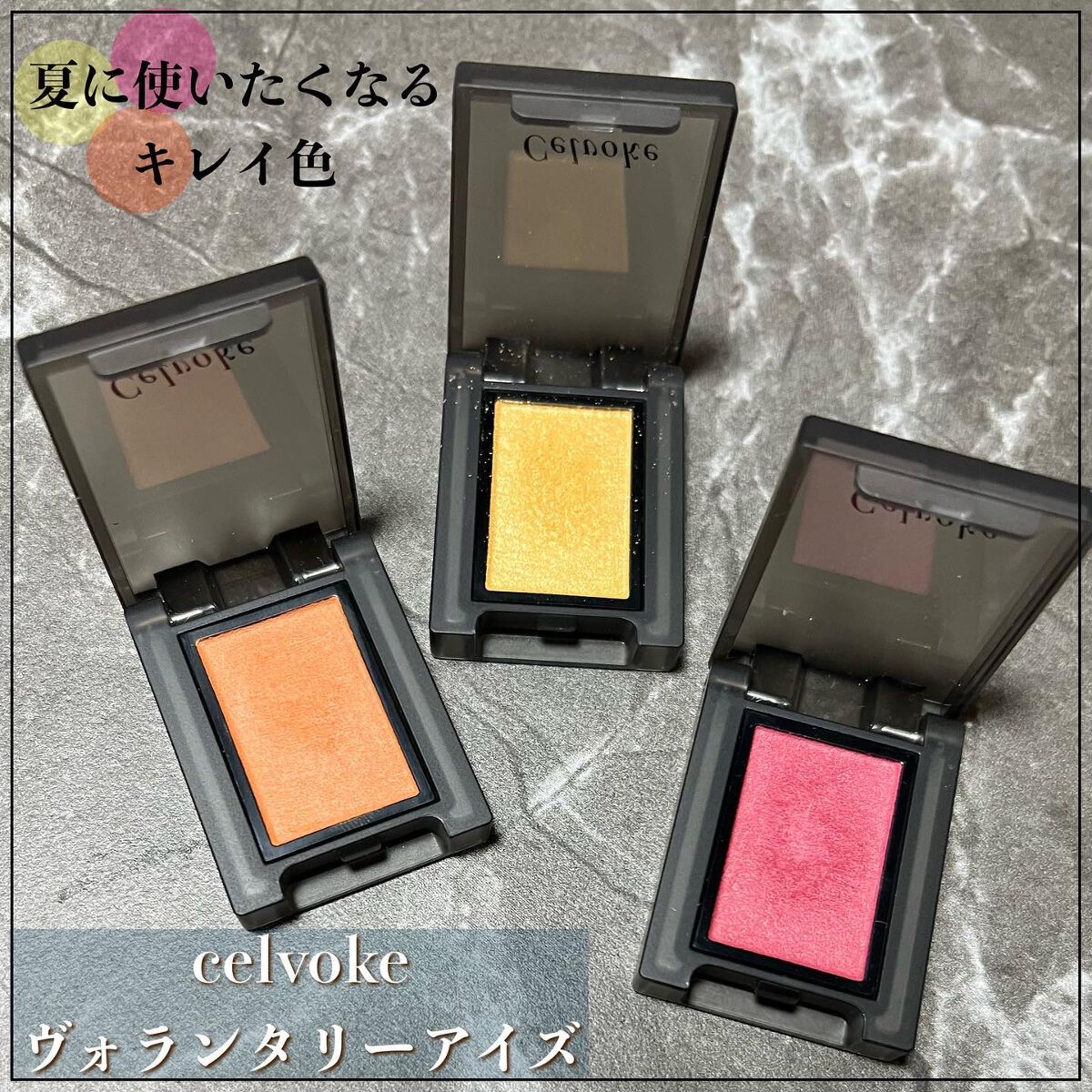 セルヴォーク ヴォランタリー アイズ 31 カンパリ/Celvoke/単色アイシャドウを使ったクチコミ（1枚目）