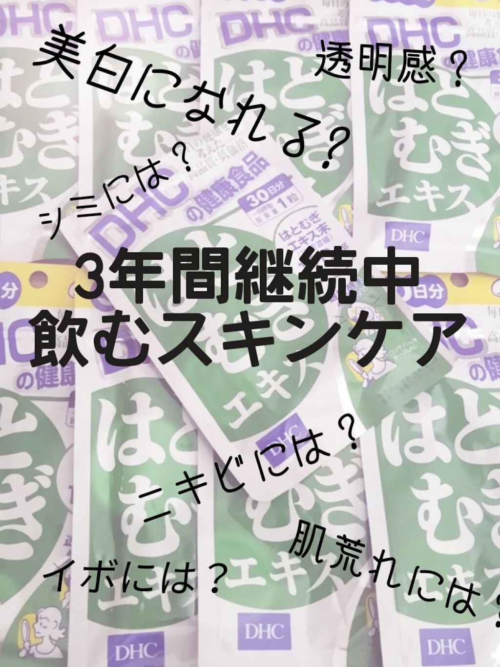 DHC はとむぎエキス/DHC/健康サプリメントを使ったクチコミ(1枚目)