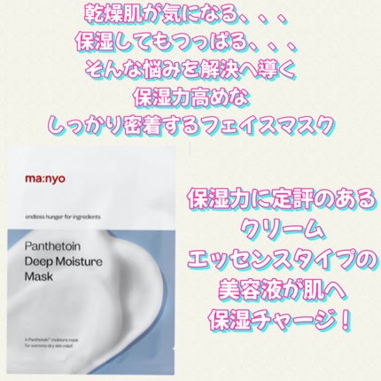 パンテトイン ディープ モイスチャー マスク/manyo/シートマスク・パックを使ったクチコミ(3枚目)