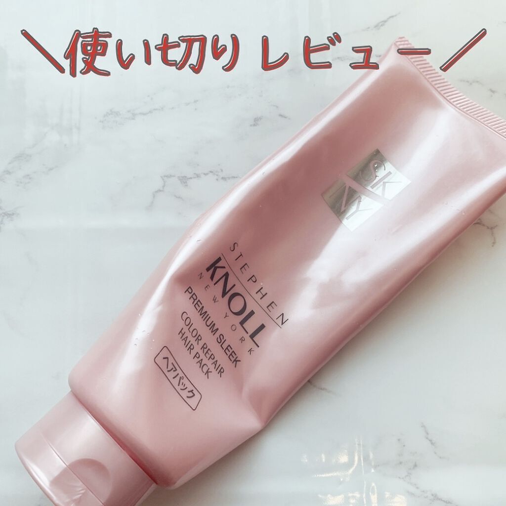 プレミアムスリーク カラーリペア ヘアパック/スティーブンノル ニューヨーク/ヘアマスク・ヘアパックを使ったクチコミ（1枚目）