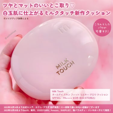 Milk Touch オールデイスキンフィットミルキーグロウクッションのクチコミ「ミルクタッチさまよりいただきました♡
リピ確定の新作美容液ベースファンデーション✨

Milk.....」（2枚目）