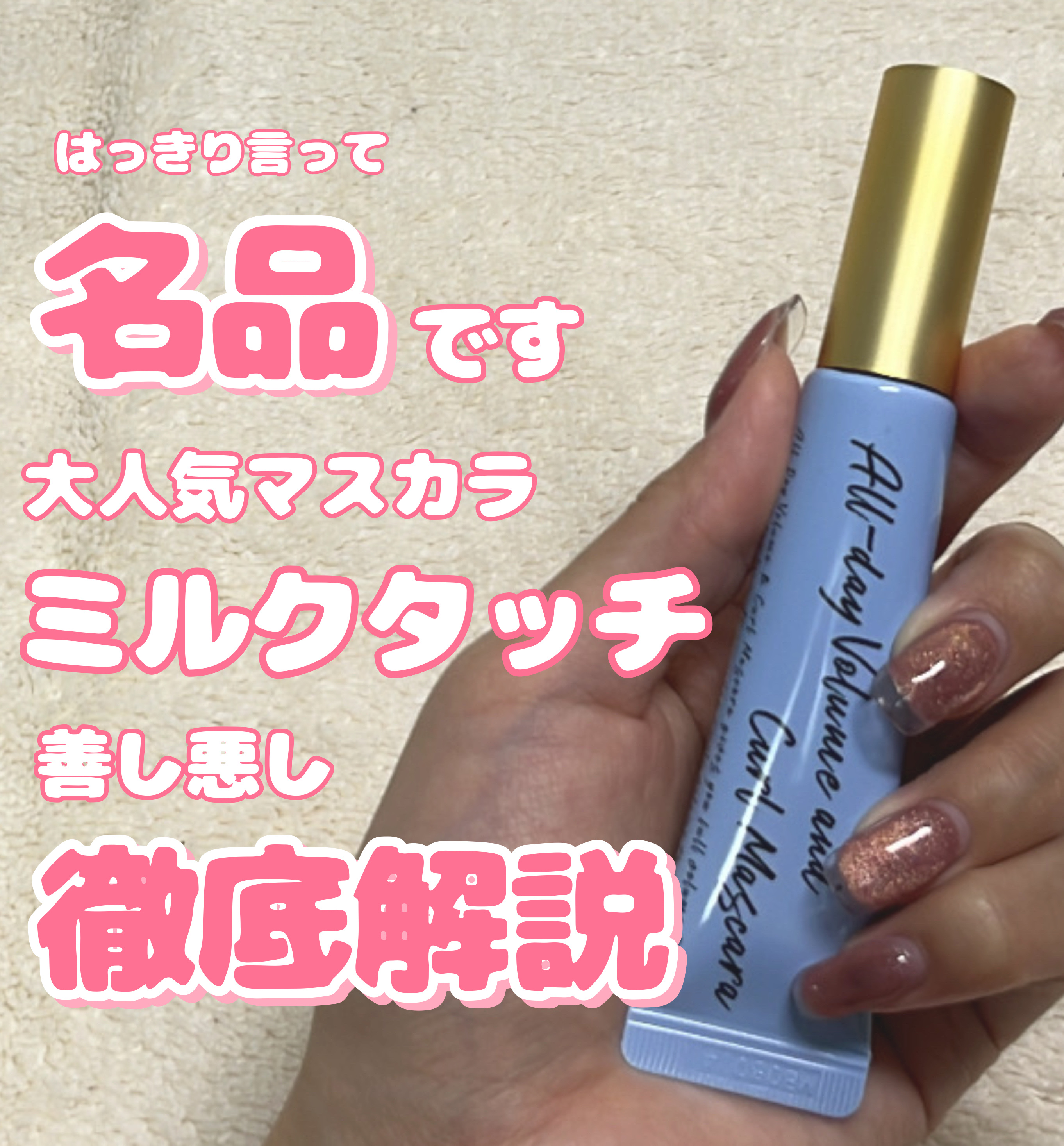 オールデイ ボリュームアンドカールマスカラ/Milk Touch/マスカラを使ったクチコミ（1枚目）