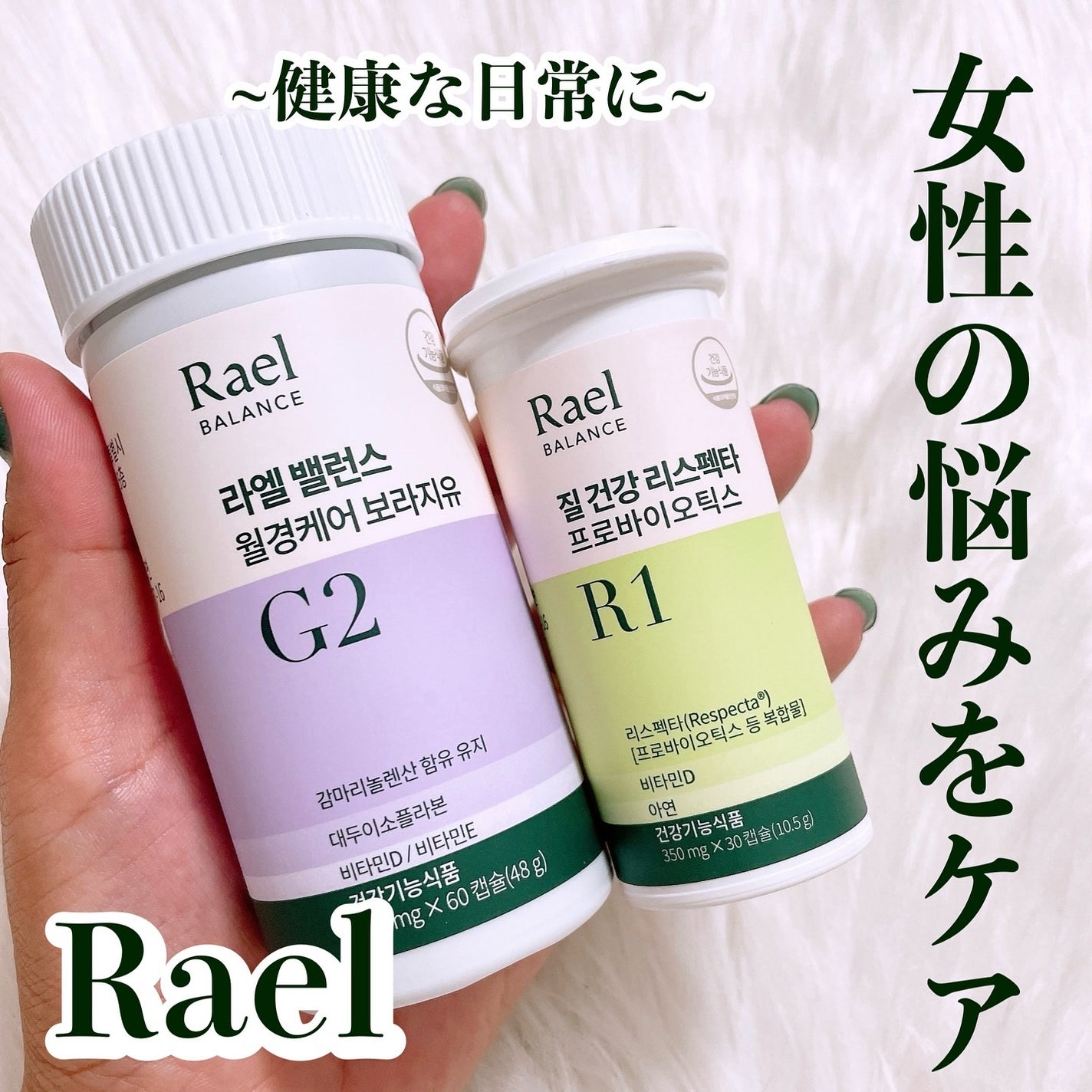 Respecta®プロバイオティクス Rael