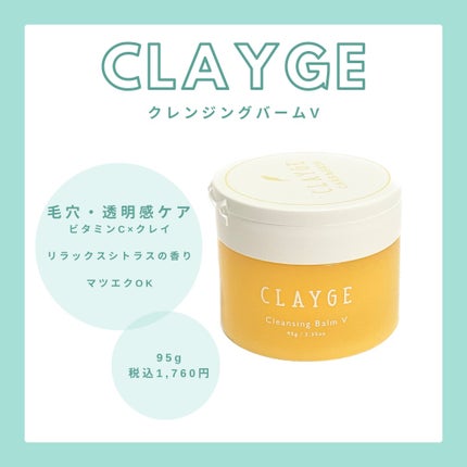 クレンジングバームV/CLAYGE/クレンジングバームを使ったクチコミ(1枚目)