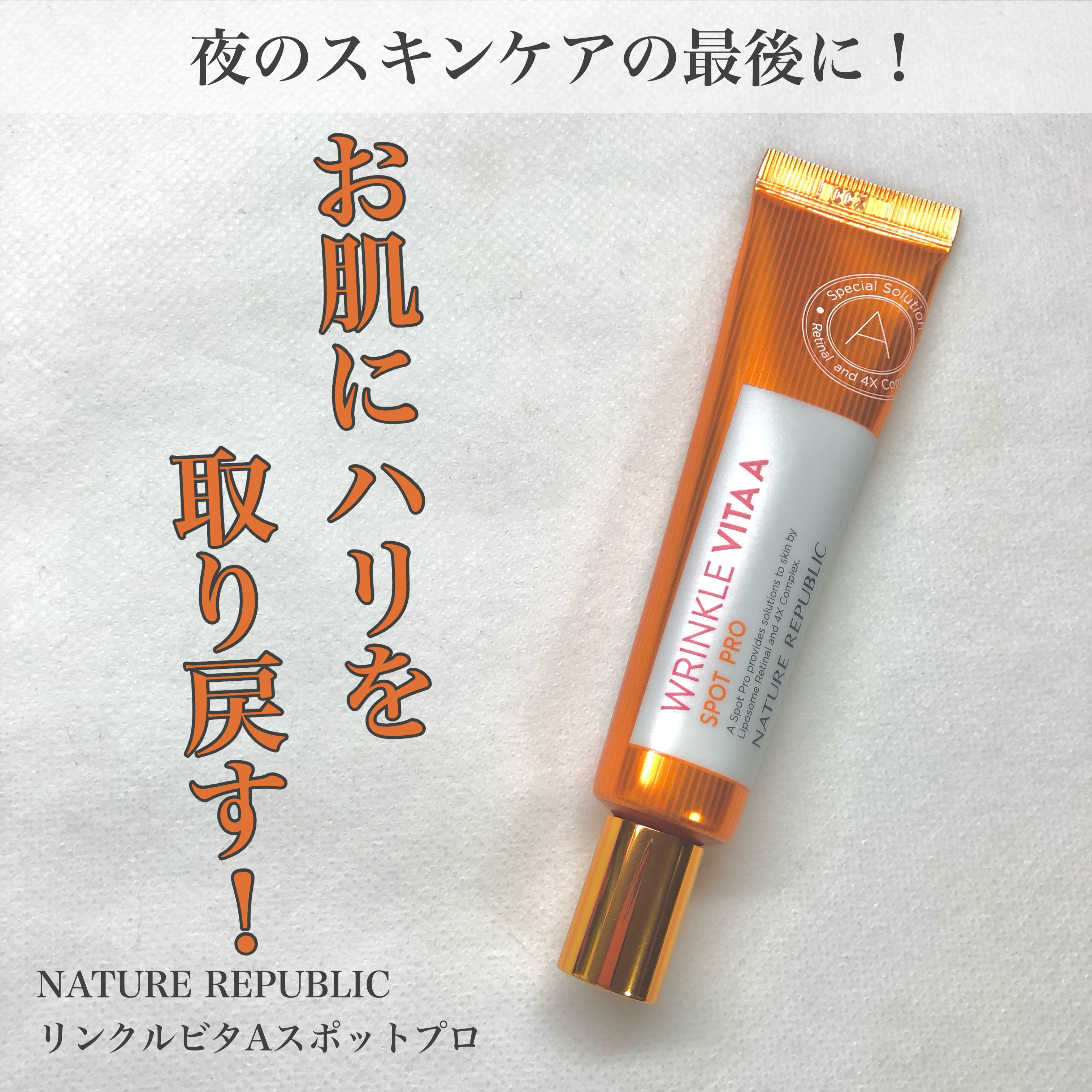 リンクルビタAスポットプロ/ネイチャーリパブリック/美容液を使ったクチコミ（1枚目）