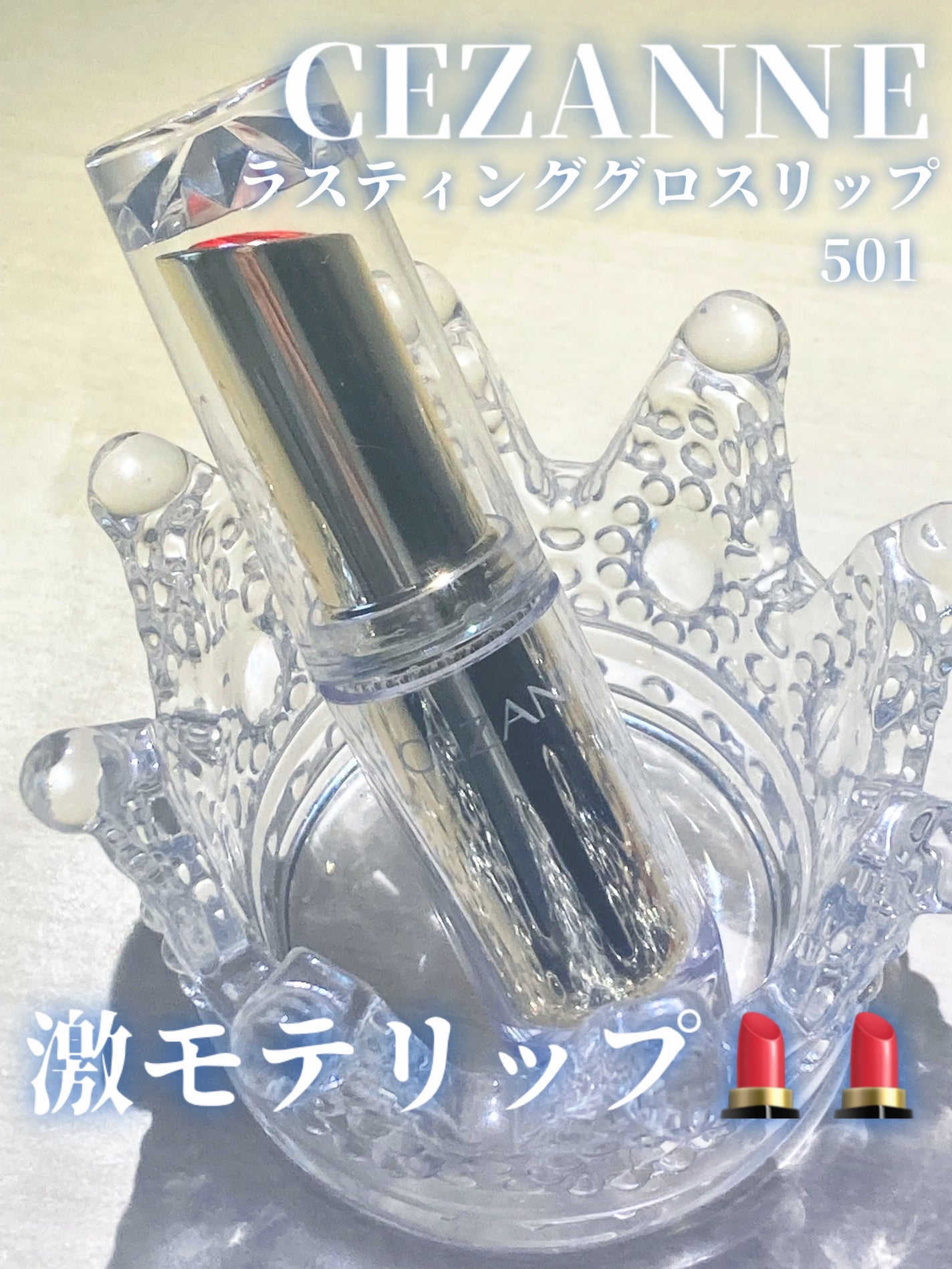 ラスティンググロスリップ/CEZANNE/口紅を使ったクチコミ(1枚目)