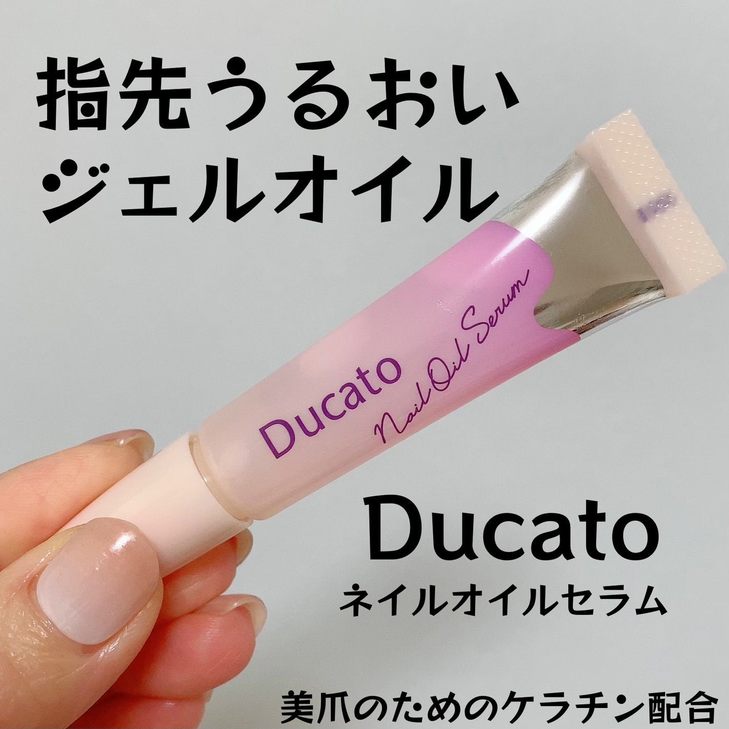 ネイルオイルセラム L/デュカート/ネイルオイル・トリートメントを使ったクチコミ(1枚目)