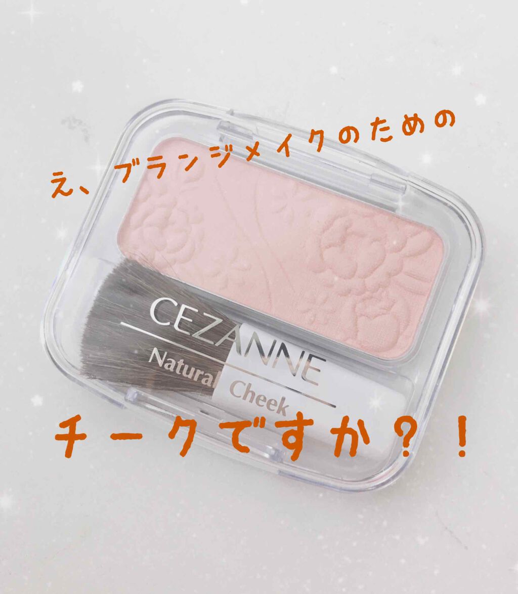 ナチュラル チークN/CEZANNE/パウダーチークを使ったクチコミ（1枚目）