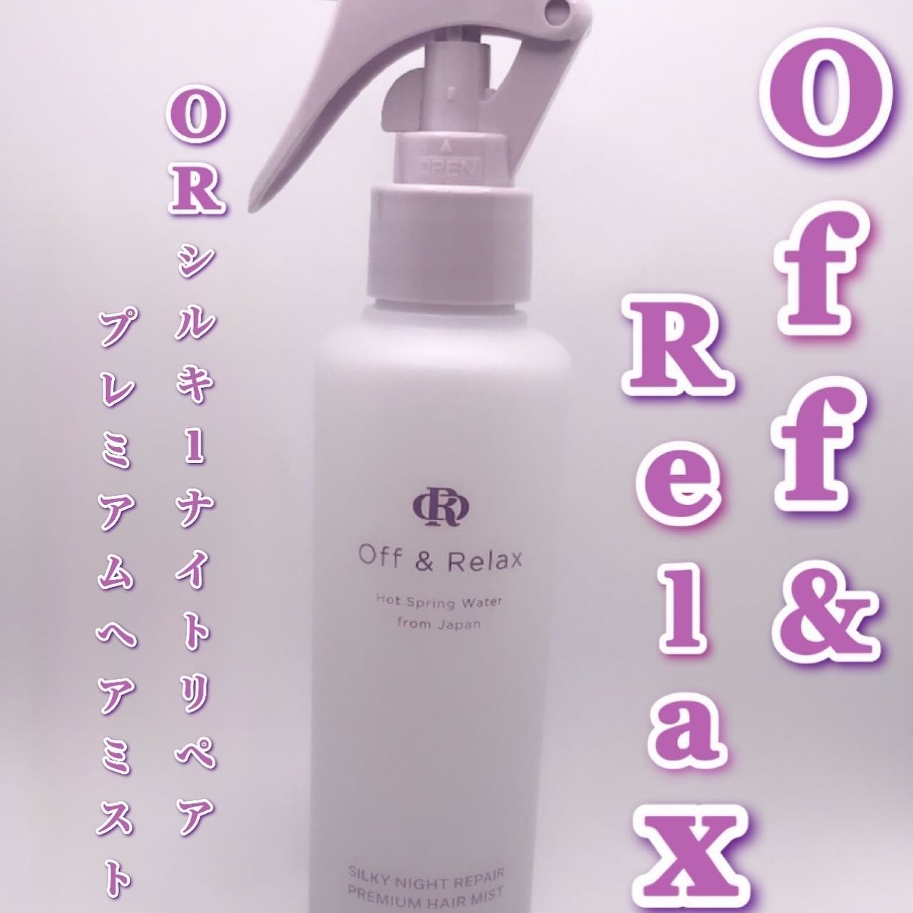 ORシルキーナイトリペアプレミアムヘアミスト/Off&Relax/ヘアミストを使ったクチコミ（1枚目）