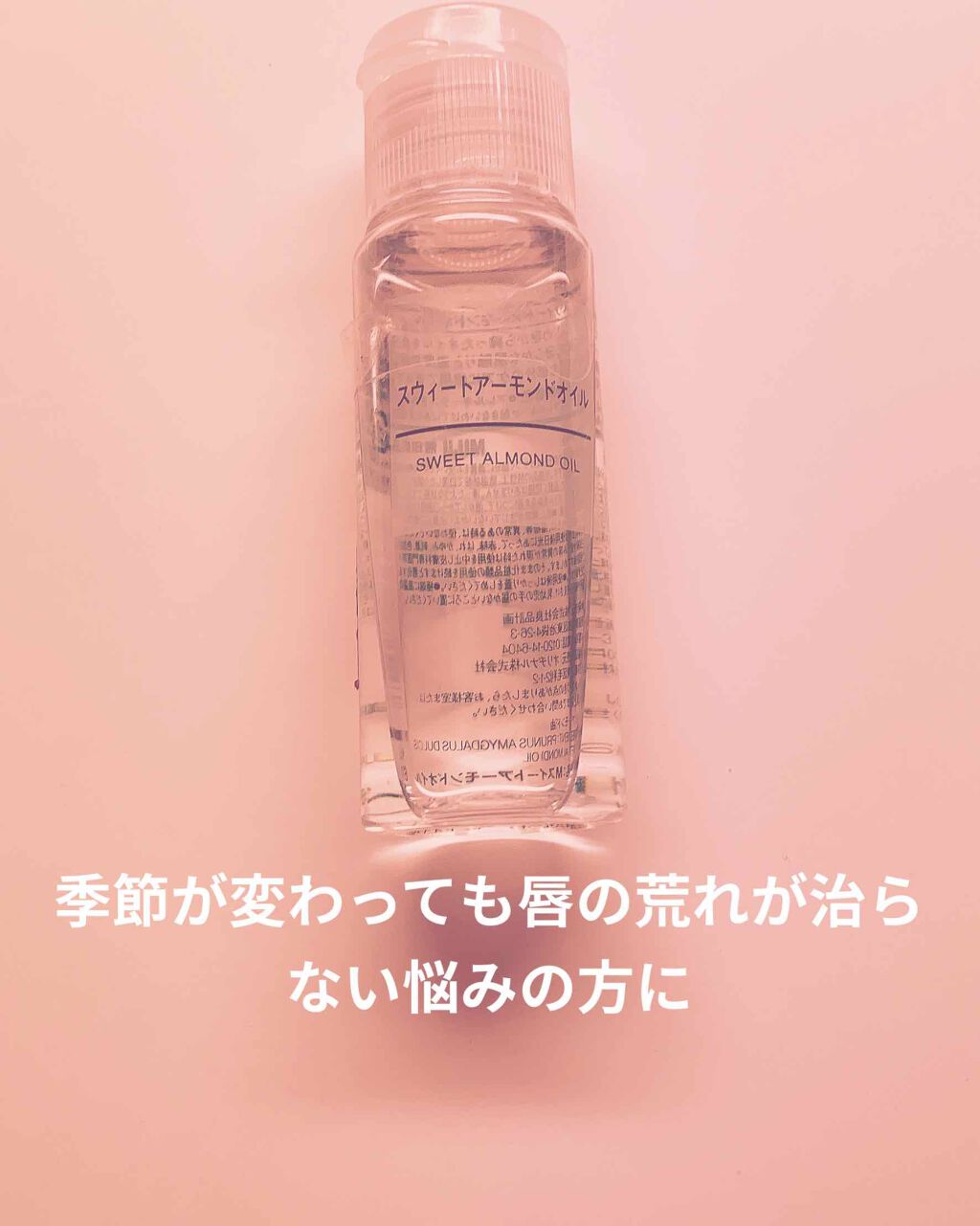 スウィートアーモンドオイル/無印良品/ボディオイルを使ったクチコミ（1枚目）