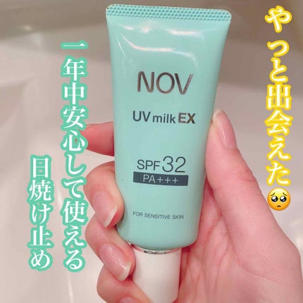 UVミルクEX/NOV/日焼け止めミルクを使ったクチコミ(1枚目)