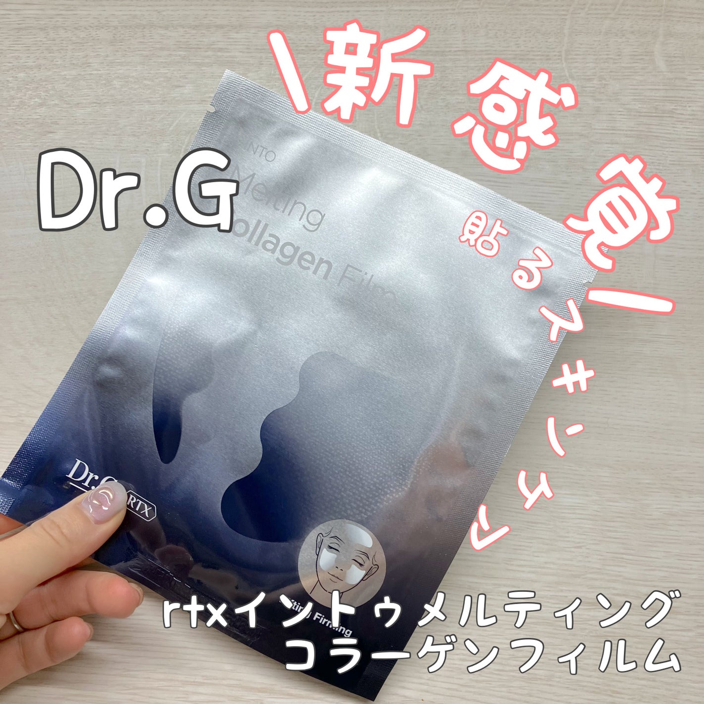 RTXイントゥメルティングコラーゲンフィルム/Dr.G/その他スキンケアを使ったクチコミ(1枚目)