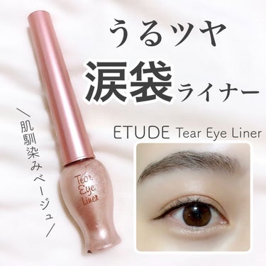 ティアー アイライナー BE101/ETUDE/リキッドアイライナーを使ったクチコミ（1枚目）